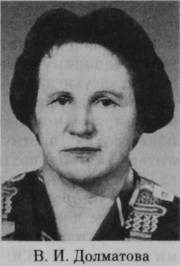 Долматова Валентина Ивановна