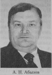 Абызов Александр Николаевич